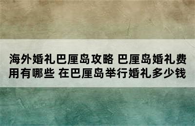 海外婚礼巴厘岛攻略 巴厘岛婚礼费用有哪些 在巴厘岛举行婚礼多少钱